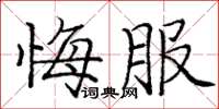 龐中華悔服楷書怎么寫
