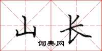 田英章山長楷書怎么寫