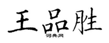 丁謙王品勝楷書個性簽名怎么寫