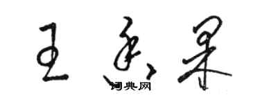 駱恆光王香果草書個性簽名怎么寫