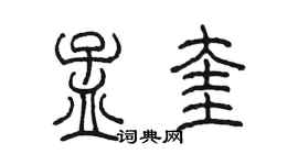 陳墨孟奎篆書個性簽名怎么寫