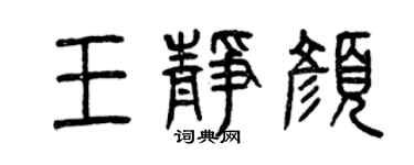 曾慶福王靜顏篆書個性簽名怎么寫