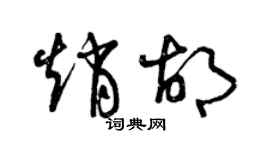 曾慶福趙胡草書個性簽名怎么寫