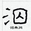 林少明寫的硬筆隸書泅