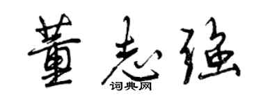 曾慶福董志強行書個性簽名怎么寫