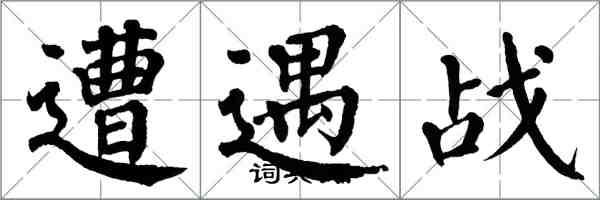 翁闓運遭遇戰楷書怎么寫