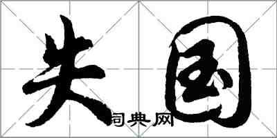 胡問遂失國行書怎么寫