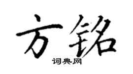 丁謙方銘楷書個性簽名怎么寫
