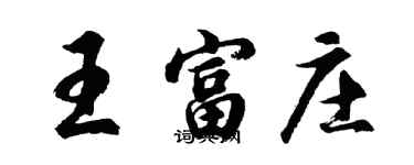 胡問遂王富莊行書個性簽名怎么寫