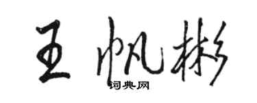 駱恆光王帆彬行書個性簽名怎么寫