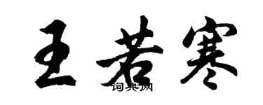 胡問遂王若寒行書個性簽名怎么寫