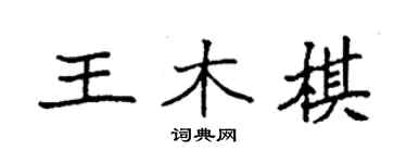 袁強王木棋楷書個性簽名怎么寫