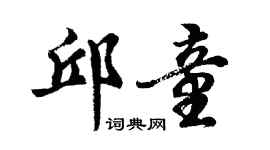 胡問遂邱童行書個性簽名怎么寫