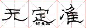 駱恆光無定準隸書怎么寫