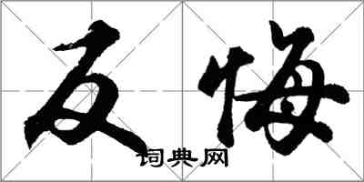 胡問遂反悔行書怎么寫