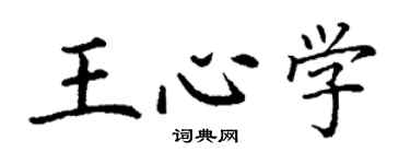 丁謙王心學楷書個性簽名怎么寫