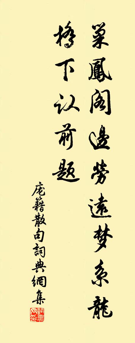 龐籍句書法作品欣賞