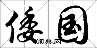 胡問遂倭國行書怎么寫