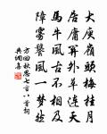 朱明復薦祥,仟種茂叢莖 詩詞名句