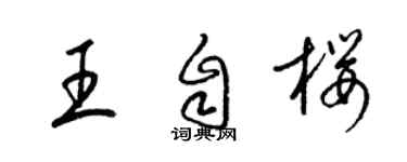 梁錦英王自櫻草書個性簽名怎么寫