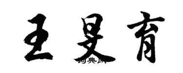 胡問遂王旻育行書個性簽名怎么寫