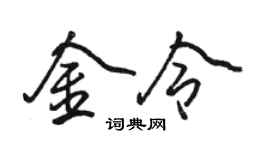 駱恆光金令行書個性簽名怎么寫