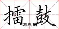 田英章擂鼓楷書怎么寫