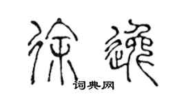 陳聲遠徐逸篆書個性簽名怎么寫