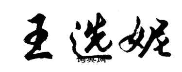 胡問遂王選妮行書個性簽名怎么寫