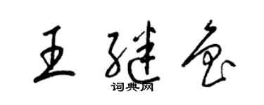 梁錦英王繼魯草書個性簽名怎么寫