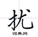 田英章寫的硬筆楷書擾