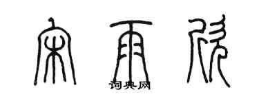 陳墨宋雨欣篆書個性簽名怎么寫