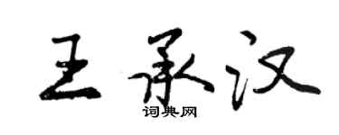 曾慶福王承漢行書個性簽名怎么寫