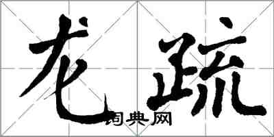 翁闓運龍疏楷書怎么寫