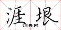 田英章涯垠楷書怎么寫