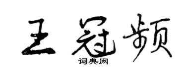 曾慶福王冠頻行書個性簽名怎么寫