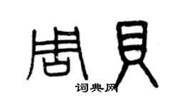 曾慶福周貝篆書個性簽名怎么寫