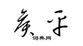 梁錦英侯平草書個性簽名怎么寫