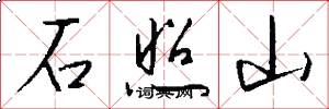 石照山怎么寫好看