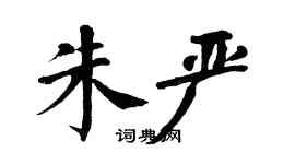 翁闓運朱嚴楷書個性簽名怎么寫