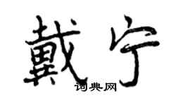 曾慶福戴寧行書個性簽名怎么寫