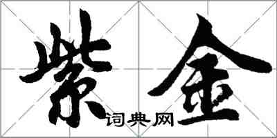 胡問遂紫金行書怎么寫