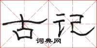 駱恆光古記隸書怎么寫