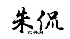 胡問遂朱侃行書個性簽名怎么寫