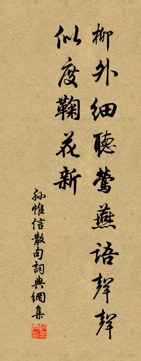 孫惟信句書法作品欣賞