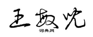 曾慶福王敏兒草書個性簽名怎么寫