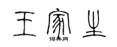陳聲遠王家生篆書個性簽名怎么寫