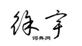 梁錦英徐宇草書個性簽名怎么寫