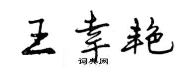 曾慶福王幸艷行書個性簽名怎么寫