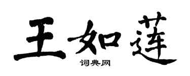 翁闓運王如蓮楷書個性簽名怎么寫